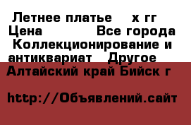 Летнее платье 80-х гг. › Цена ­ 1 000 - Все города Коллекционирование и антиквариат » Другое   . Алтайский край,Бийск г.